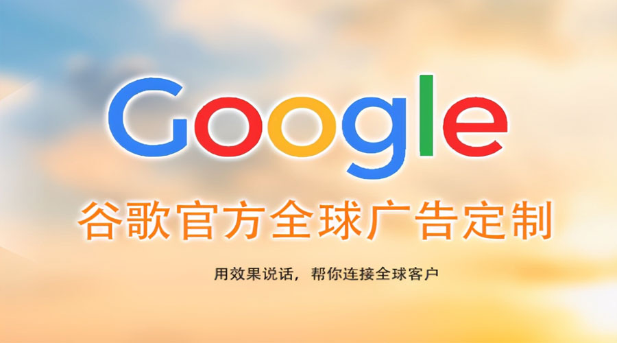 成都镇江Google关键词推广