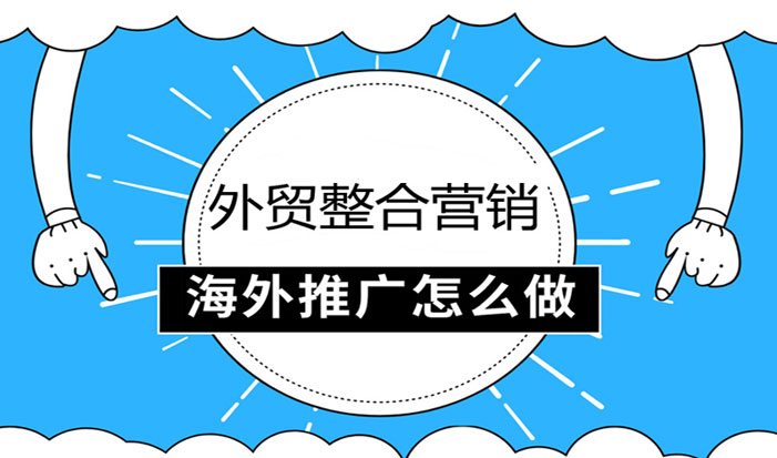 成都外贸整合营销  第1张
