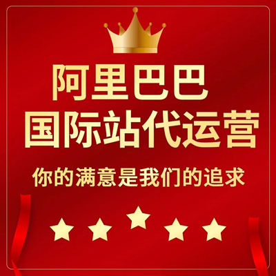 成都阿里国际站代运营